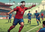 乐动体育在线-关于经典对决！欧国联比赛精彩纷呈的信息