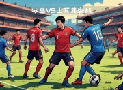乐动体育官方入口-包含德国客场险胜冰岛淘汰赛迎战土耳其的词条