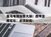 乐动体育投注-皇马电视台惹大祸！西甲主席怒斥：必须制裁！的简单介绍
