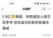 乐动体育投注-关于利物浦机场社媒嘲讽阿诺德叛徒：他连航班都是从曼彻斯特起飞的的信息