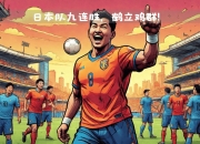 乐动体育投注-日本球队在决赛中取得重要胜利