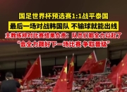 乐动体育投注-小组赛收官：全力以赴争取晋级