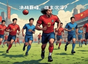 乐动体育投注-高水平对决激烈展开，临场谁能笑傲全场