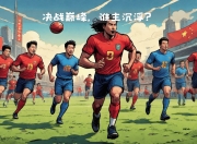 乐动体育投注-高水平对决激烈展开，临场谁能笑傲全场