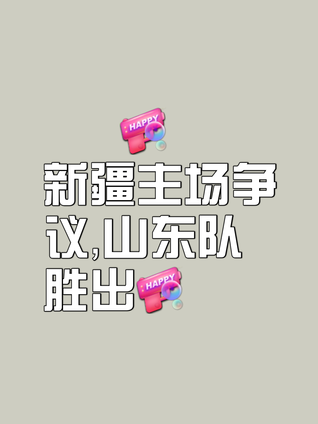 山东鲁能逆转取胜，保持不败纪录