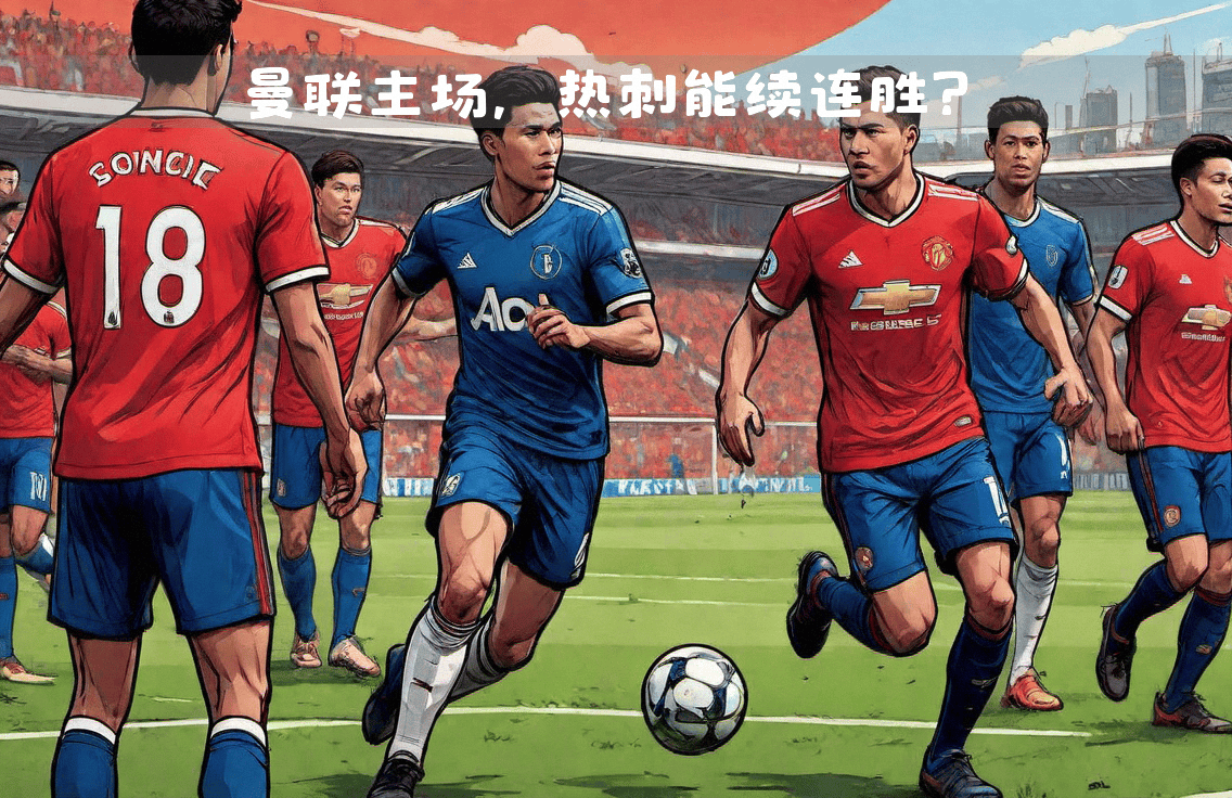 曼联主场作战，豪取胜利，继续追逐积分榜前列的简单介绍