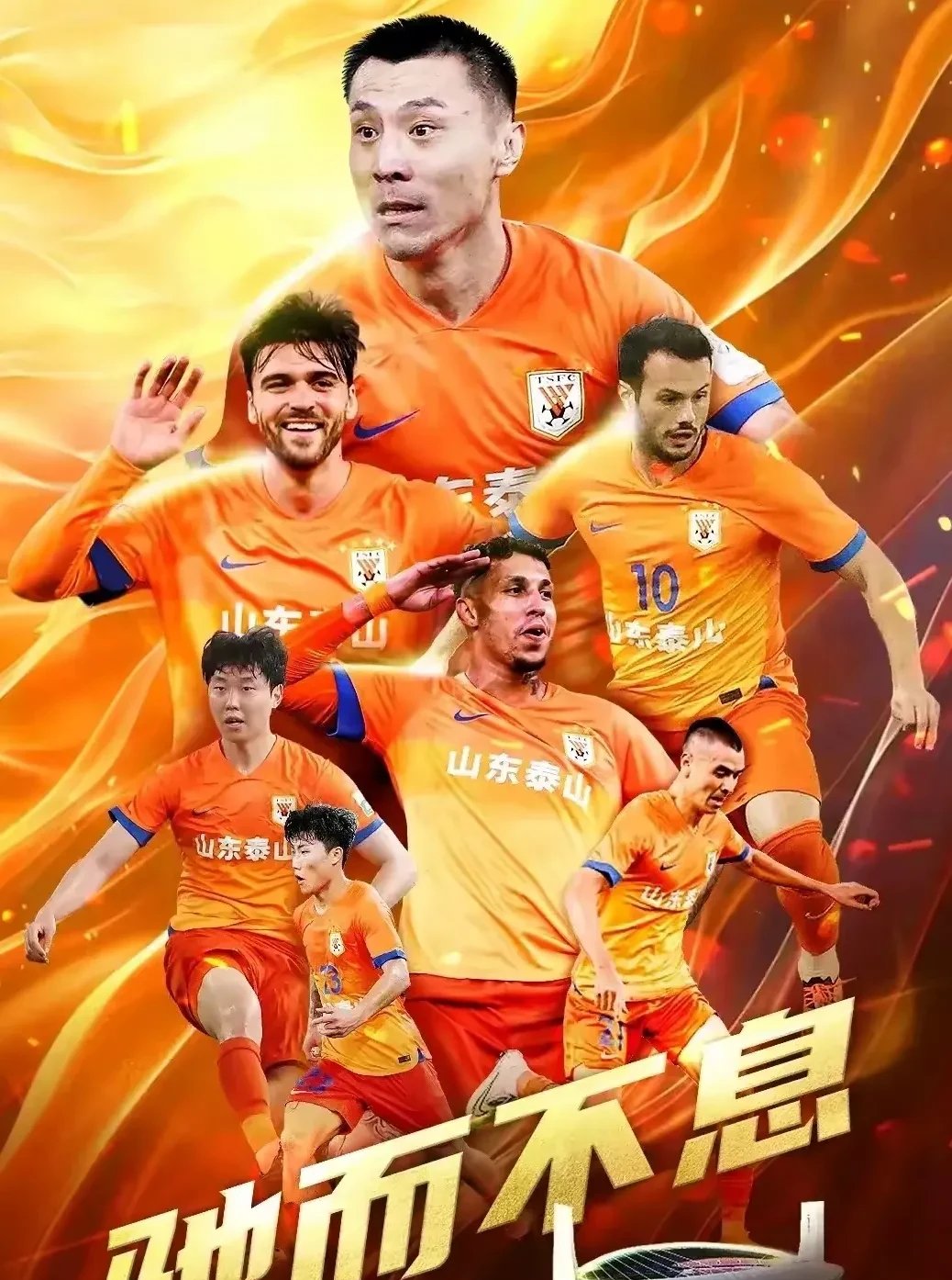 山东鲁能勇往直前迎战北京人和，争取胜利