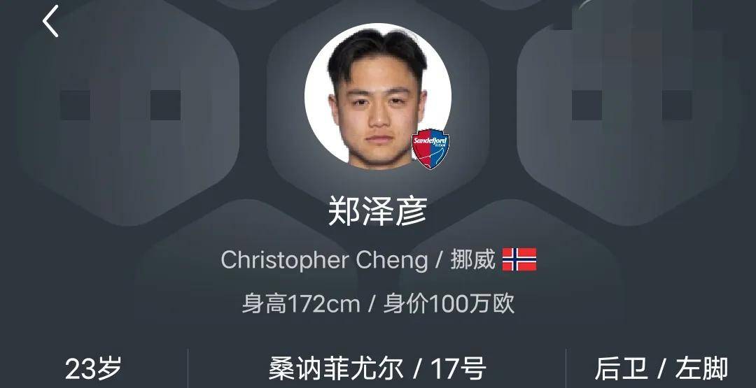 愿被国足归化！23岁华裔郑泽彦身价首破100万欧仅次于塞鸟王钰栋的简单介绍