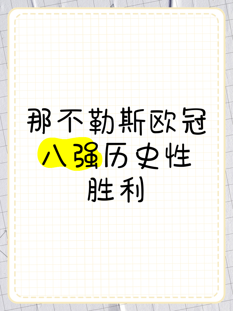 那不勒斯球队团结一心，取得宝贵胜利