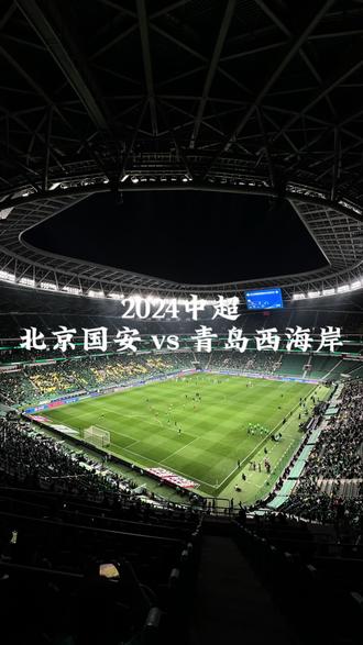 包含国安小胜青岛西海岸登顶中超完美球市+出色战绩造就国安的词条